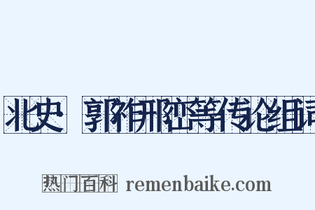 北史·郭祚邢峦等传论组词是什么意思的图片